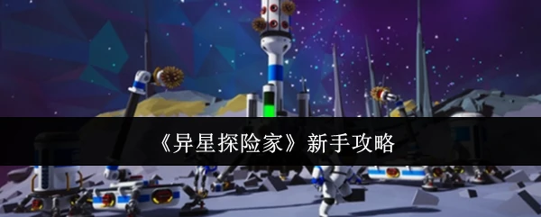 新手攻略