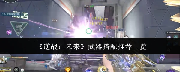 武器搭配推荐一览
