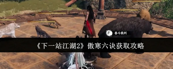 傲寒六诀获取攻略