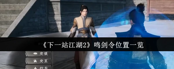 鸣剑令位置一览
