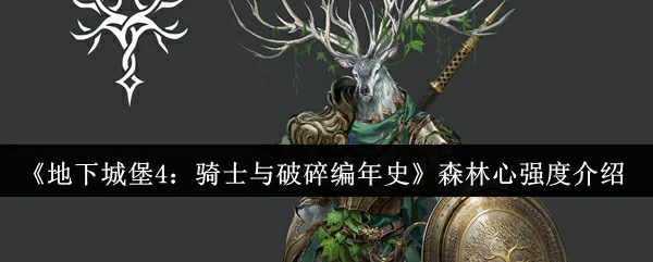 森林心强度介绍