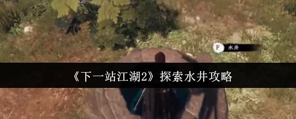 探索水井攻略