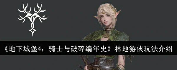 林地游侠玩法介绍