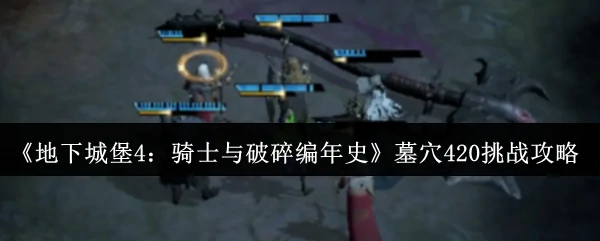 墓穴420挑战攻略