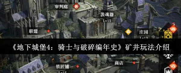 矿井玩法介绍
