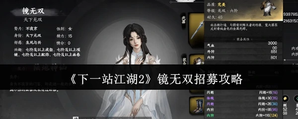 镜无双招募攻略