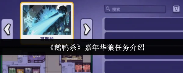 嘉年华狼任务介绍
