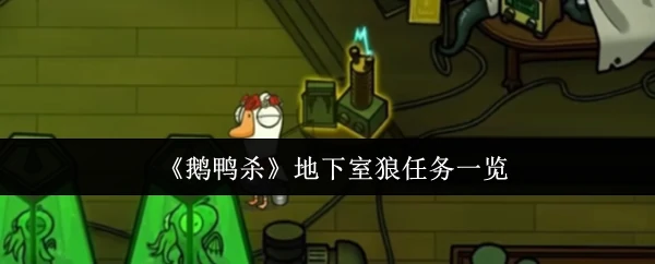 地下室狼任务一览