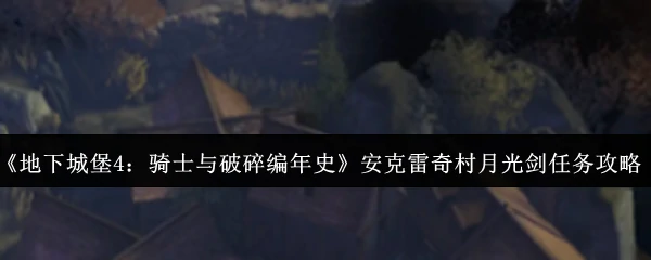 安克雷奇村月光剑任务完成攻略
