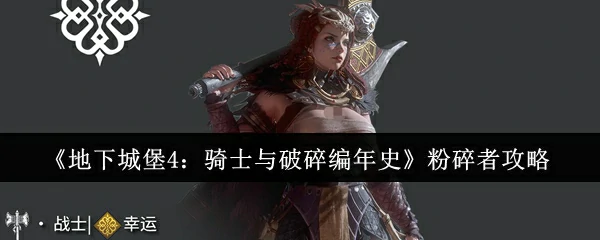 粉碎者攻略