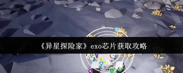 exo芯片获取攻略