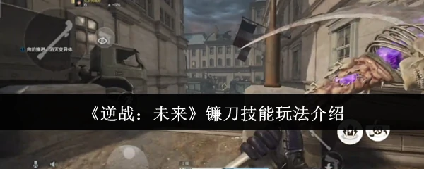 镰刀技能玩法介绍