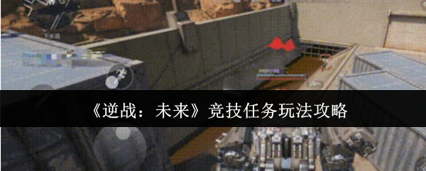竞技任务玩法攻略