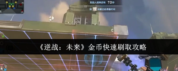 金币快速刷取攻略