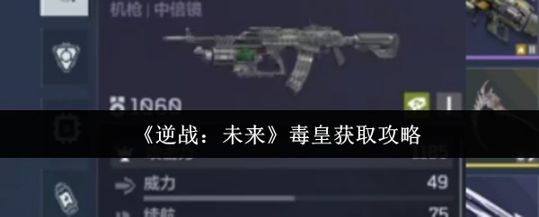 毒皇获取攻略