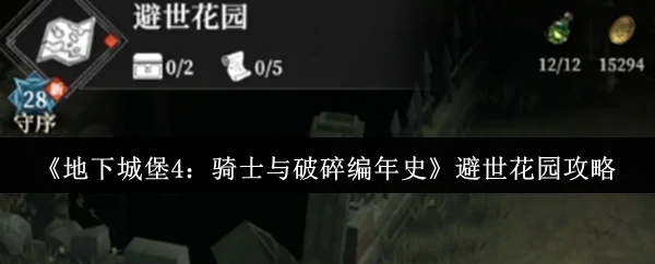 避世花园攻略