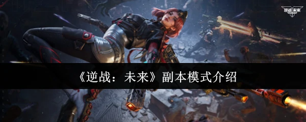 副本模式介绍