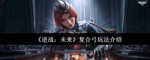 复合弓玩法介绍