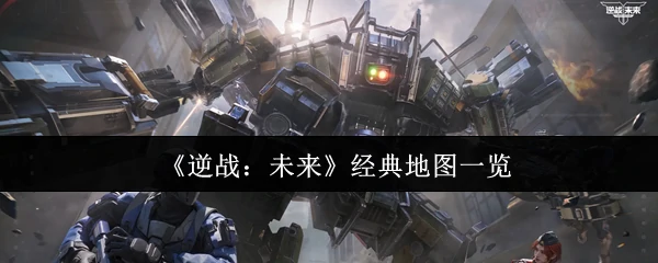 经典地图一览