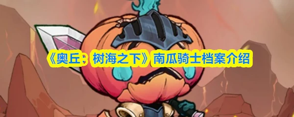 南瓜骑士