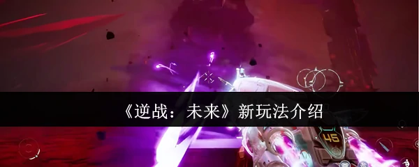 新玩法介绍