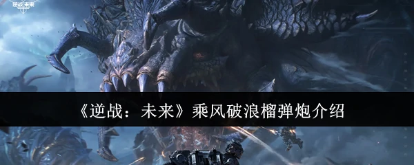 乘风破浪榴弹炮介绍