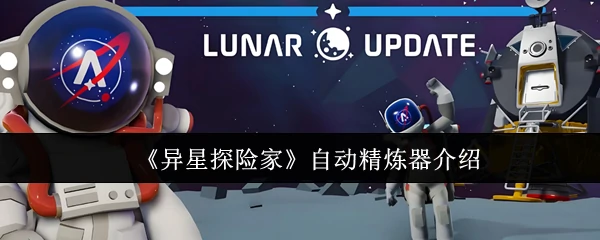 自动精炼器介绍