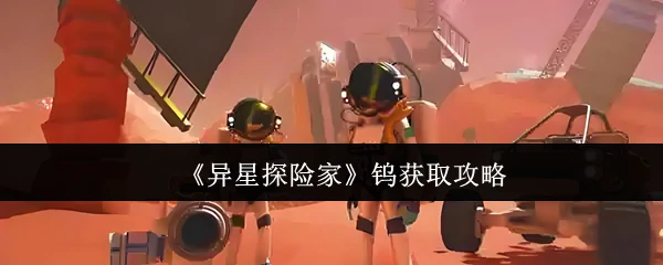 钨获取攻略
