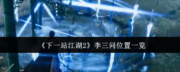 李三问位置一览
