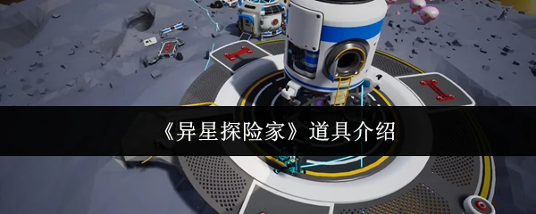 道具介绍