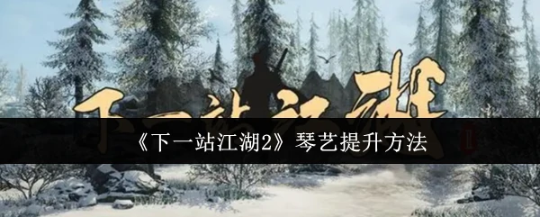 琴艺提升方法