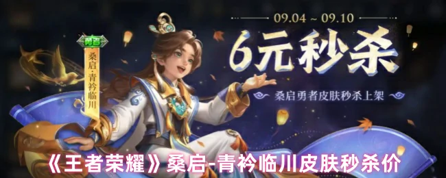 青衿临川皮肤秒杀价