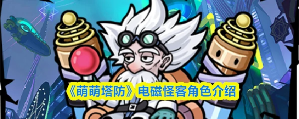 电磁怪客