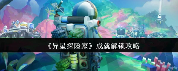 成就解锁攻略