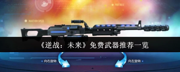 免费武器推荐一览