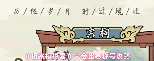 大会比赛称号攻略