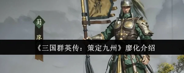 廖化介绍