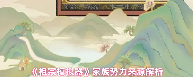家族势力来源解析
