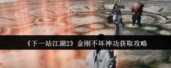 金刚不坏神功获取攻略