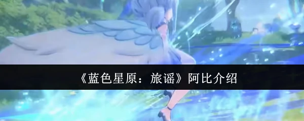 阿比介绍