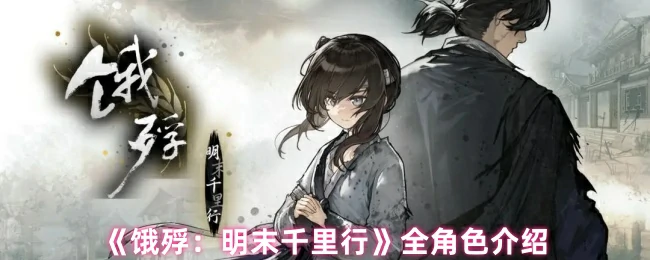 全角色介绍