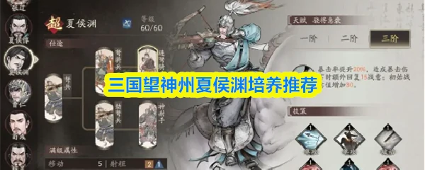 夏侯渊培养推荐