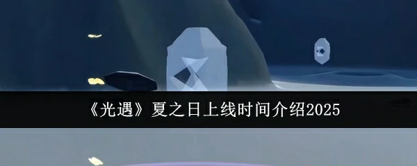 夏之日上线时间介绍2025