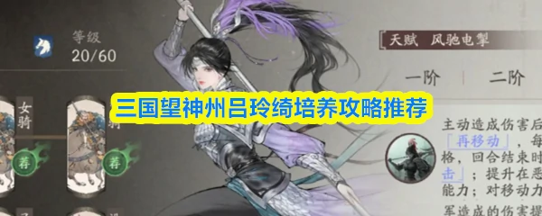 吕玲绮培养攻略
