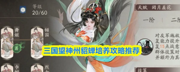 貂蝉培养攻略
