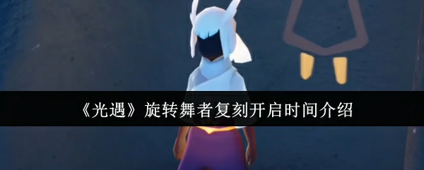 旋转舞者复刻开启时间介绍