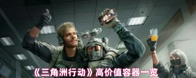 高价值容器一览