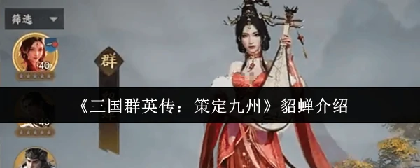 貂蝉介绍
