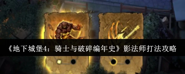 影法师打法攻略
