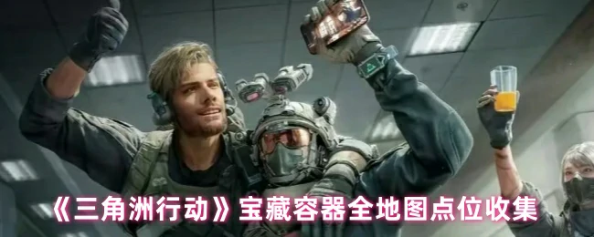 宝藏容器全地图点位收集